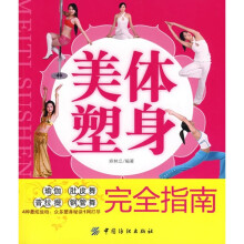 美体塑身完全指南（附DVD光盘1张）