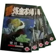 钢之炼金术师(卷16-20)(套装共5册)