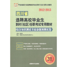 四川省选聘高校毕业生到村（社区）任职考试专用教材：综合知识测试专家命题预测试卷（2012-2013）