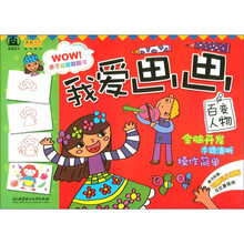 亲子益智翻翻书·我爱画画：百变人物