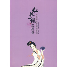 红艳一枝露凝香:古典美女养颜妆容术