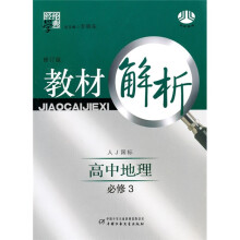 经纶学典教材解析:高中地理(必修3)(人教国标)(修订版)