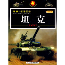 小学生知识图书馆·军事·武器百科:坦克(彩图版)