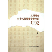 汉语语音对中式英语语音影响的研究