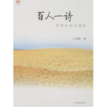 百人一诗：传递生命的感悟