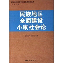 民族地区全面建设小康社会论