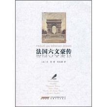 法国六文豪传