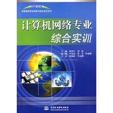 21世纪高等院校职业规划与综合实训系列：计算机网络专业综合实训