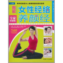 家庭·生活·健康:图解女性经络养颜经