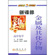 新课标龙门专题:高中化学(金属及其化合物)