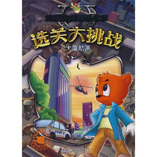 虹猫蓝兔精品书系·选关大挑战：大厦劫匪