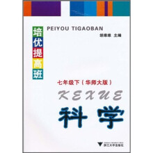 培优提高班：科学（7年级下）（华师大版）