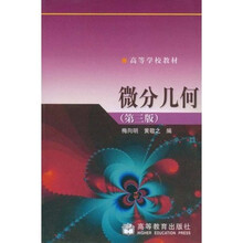 高等学校教材：微分几何