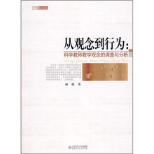 从观念到行为：科学教师教学观念的调查与分析