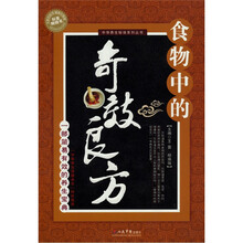 食物中的奇效良方