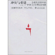 冲突与重建·全球化语境中的中国文学理论问题