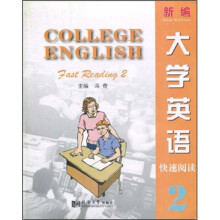 新编大学英语快速阅读2