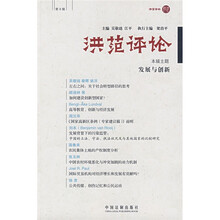 洪范评论（第9辑）：发展与创新