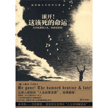 滚开！这该死的命运