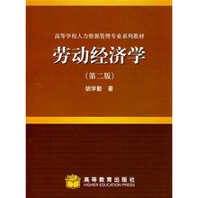 高等学校人力资源管理专业系列教材：劳动经济学（第2版）