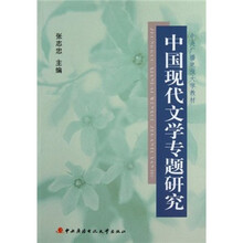 中央广播电视大学教材：中国现代文学专题研究
