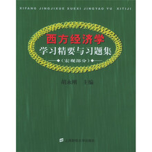 西方经济学学习精要与习题集（宏观部分）