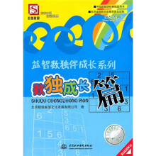 益智数独伴成长系列：数独成长篇