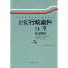 消防行政案件办理词汇诠释