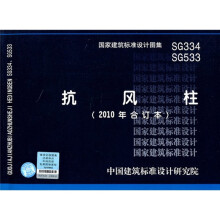 SG334、SG533抗风柱(2010年合订本)