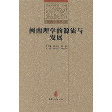 闽南理学的源流与发展