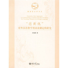 博雅语言学书系：“国别化”对外汉语教学用词表制定的研究