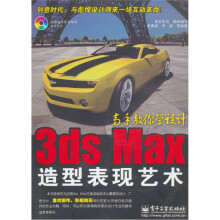 3ds Max造型表现艺术(附光盘1张)