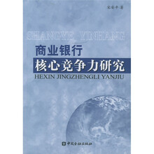 商业银行核心竞争力研究