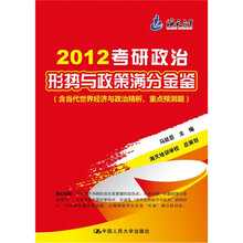 海天教育·2012考研政治：形势与政策满分金鉴