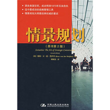 情景规划（原书第2版）