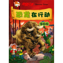 恐龙在行动：老鼠记者（漫画版）