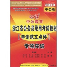 中公教育·浙江省公务员录用考试专项突破教材：申论范文点评（2010中公版）