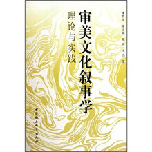 审美文化叙事学（理论与实践）