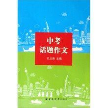 中考话题作文