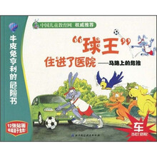 “球王”住进了医院：马路上的危险