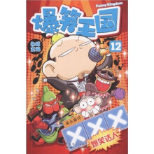 爆笑王国12