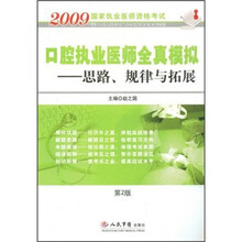 2009口腔执业医师全真模拟:思路、规律与拓展(第2版)