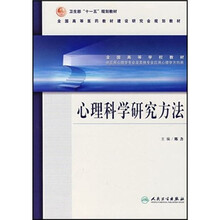 心理学方向用全国高等学校教材：心理科学研究方法