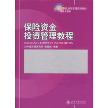 21世纪经济与管理规划教材·保险学系列：保险资金投资管理教程