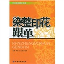 染整印花跟单