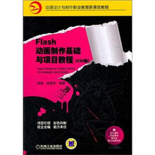 Flash动画制作基础与项目教程（CS3版）