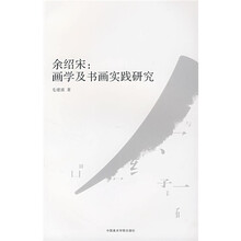 余绍宋：画学及书画实践研究