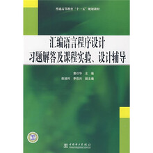 普通高等教育“十一五”规划教材:汇编语言程序设计习题解答及课程实验、设计辅导