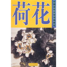 中国老年大学书画教材：荷花