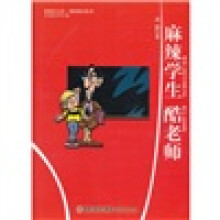 麻辣学生酷老师